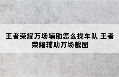 王者荣耀万场辅助怎么找车队 王者荣耀辅助万场截图